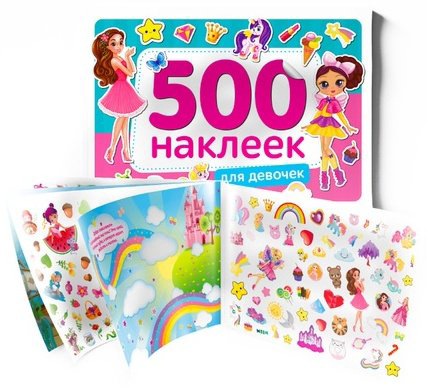 Наклейки Буква-ленд 500 наклеек для девочек 4608424 купить,NaN