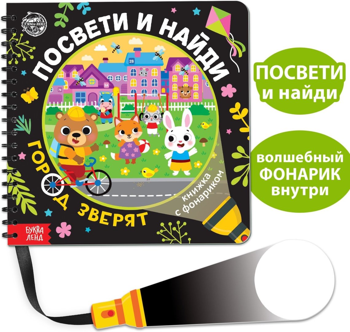 Книга Е.Сачкова: Посвети и найди. Город зверят купить,NaN