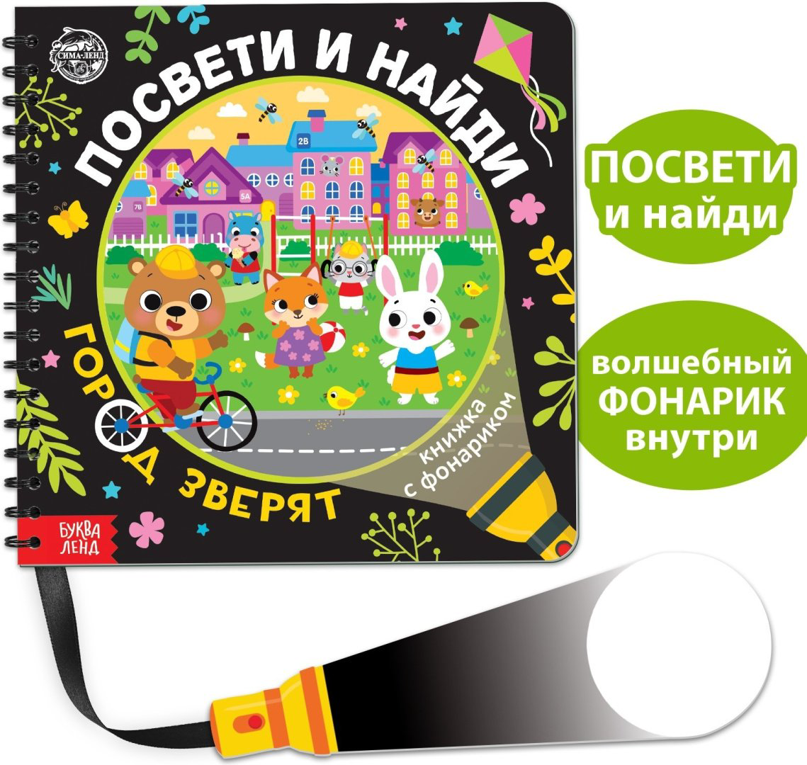 Книга Е.Сачкова: Посвети и найди. Город зверят купить,NaN