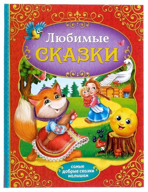 Книга Любимые сказки купить,NaN