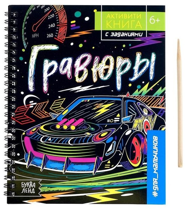 Буква-ленд Гравюры. Для мальчиков 5306589