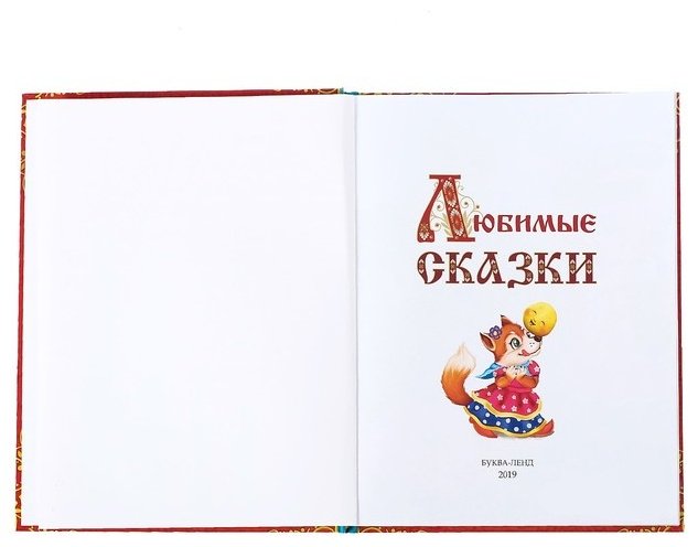 Книга Любимые сказки купить,NaN