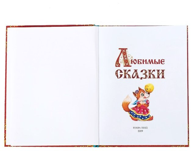 Книга Любимые сказки купить,NaN