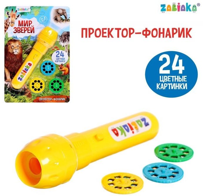 Zabiaka Проектор-фонарик «Мир зверей», световые эффекты мультиколор купить,NaN