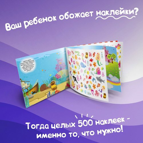 Наклейки Буква-ленд 500 наклеек для девочек 4608424 купить,NaN