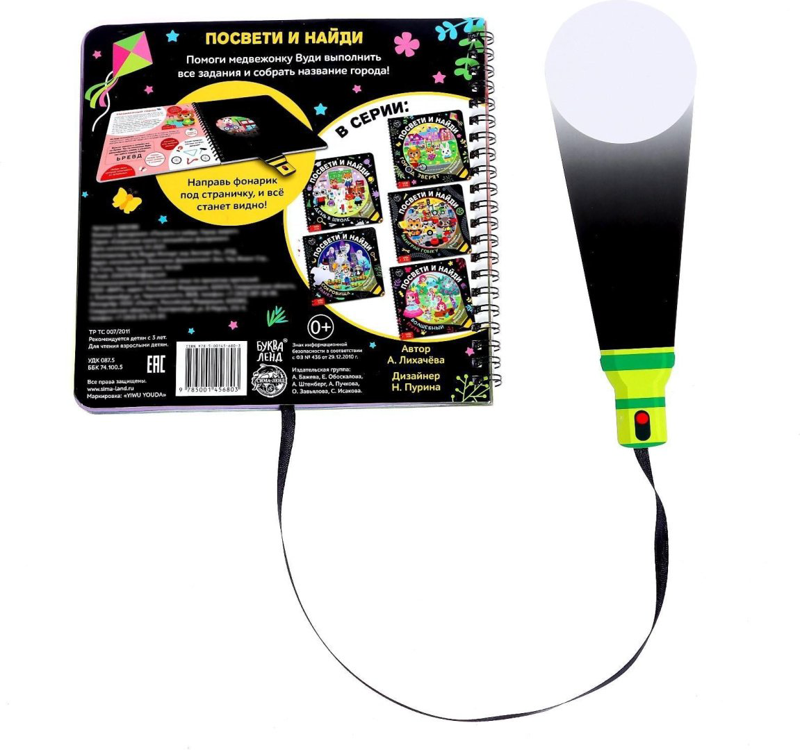 Книга Е.Сачкова: Посвети и найди. Город зверят купить,NaN