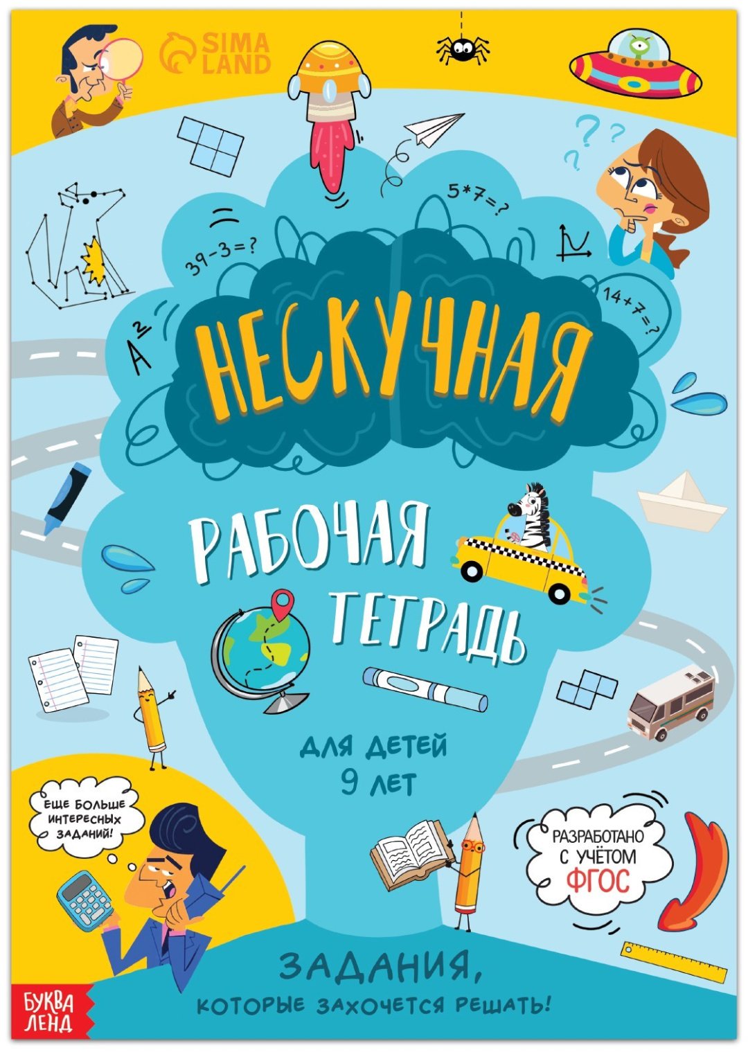 Книга Е.Сачкова: Нескучная рабочая тетрадь для детей 9 лет купить,NaN