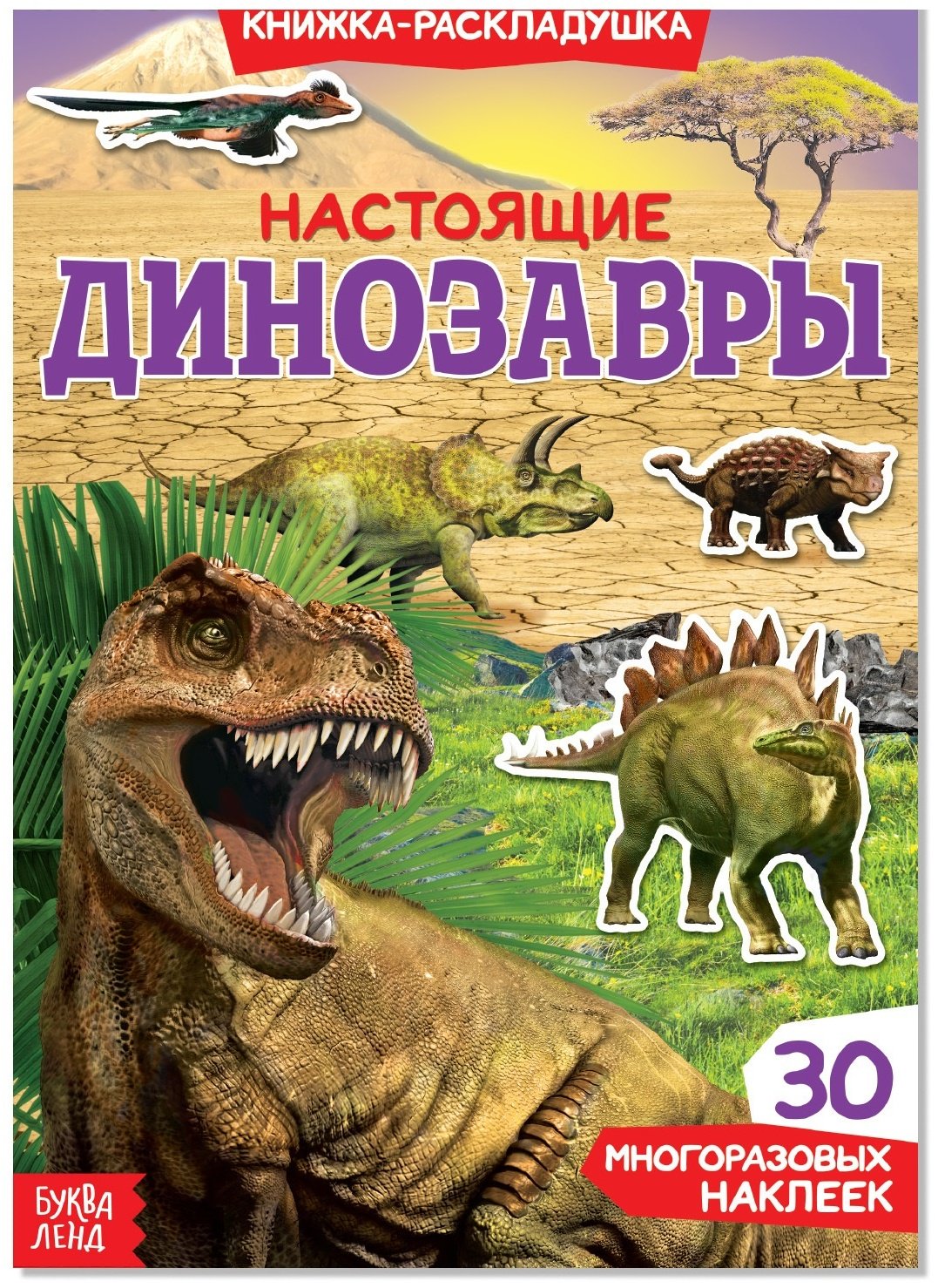 Наклейки Буква-ленд Настоящие динозавры 3789688 купить,NaN