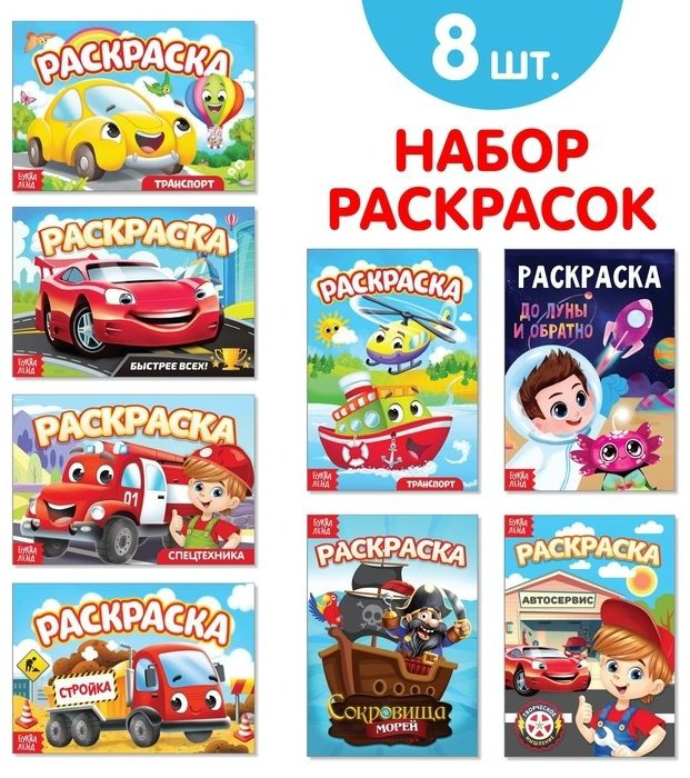 Раскраска Буква-ленд набор раскрасок