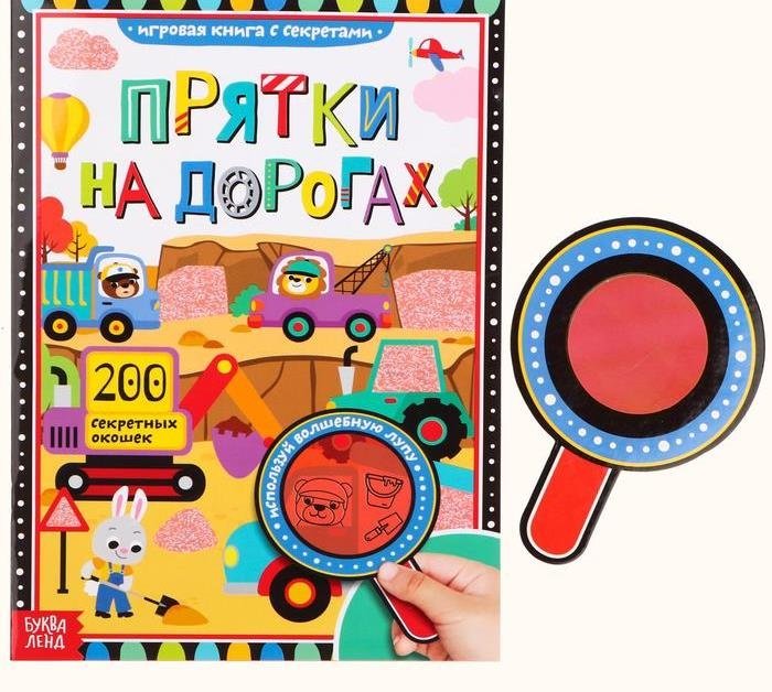 Буква-ленд Книга с секретами Прятки на дорогах
