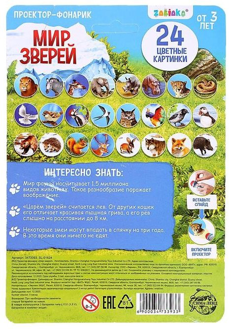 Zabiaka Проектор-фонарик «Мир зверей», световые эффекты мультиколор купить,NaN