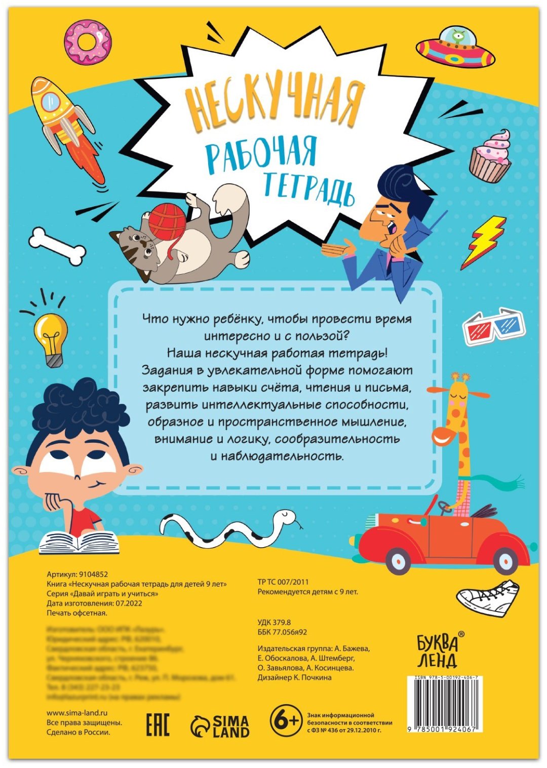 Книга Е.Сачкова: Нескучная рабочая тетрадь для детей 9 лет купить,NaN