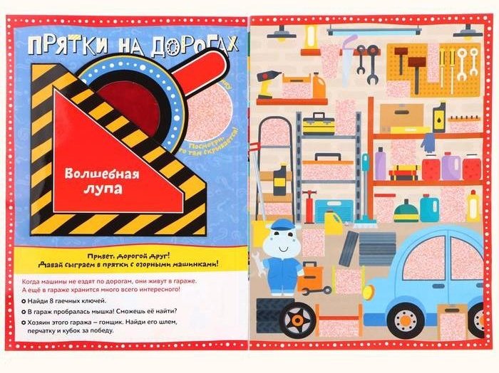 Буква-ленд Книга с секретами Прятки на дорогах