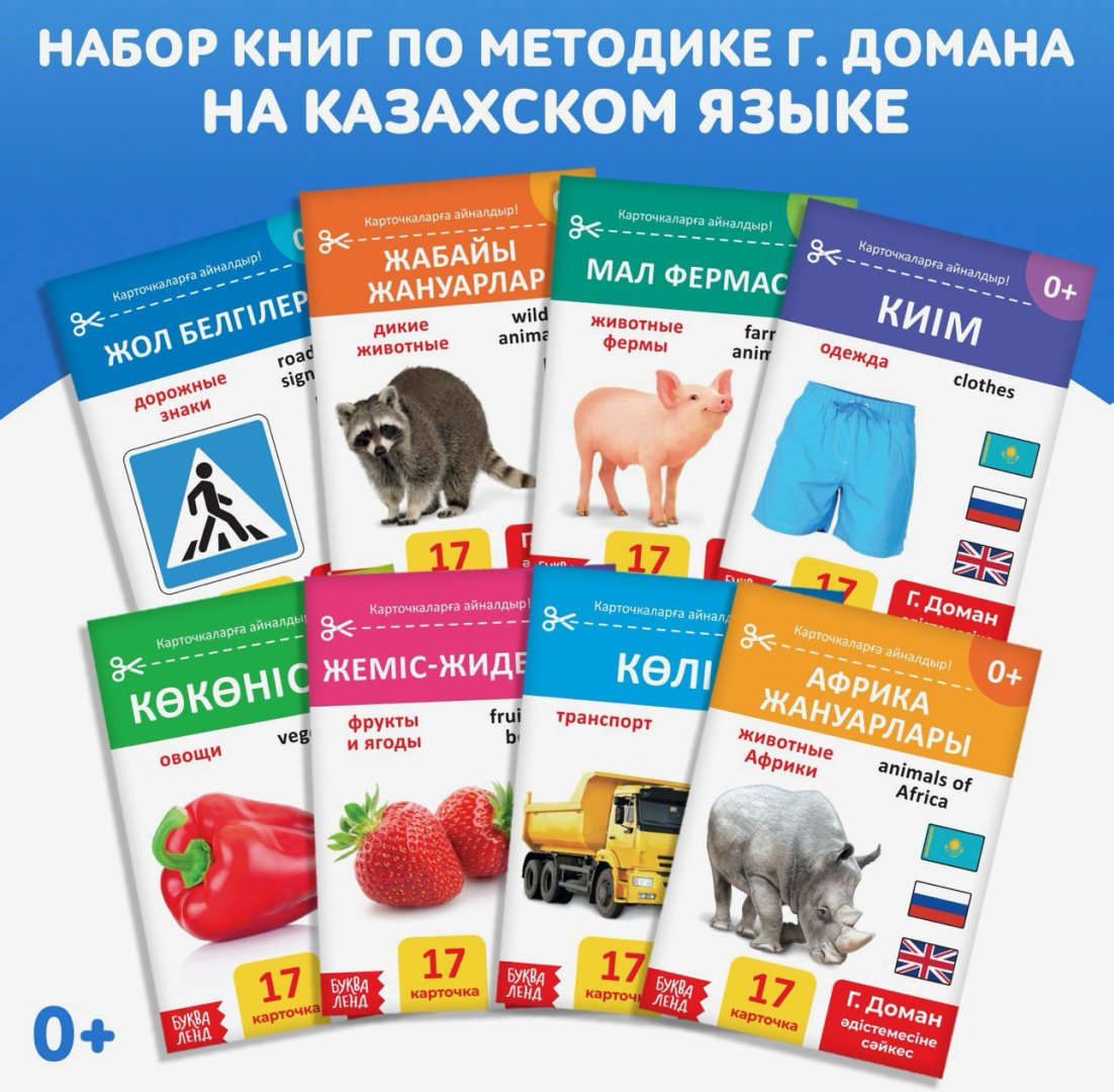 Карточки Буква-ленд Карточки Домана на казахском языке