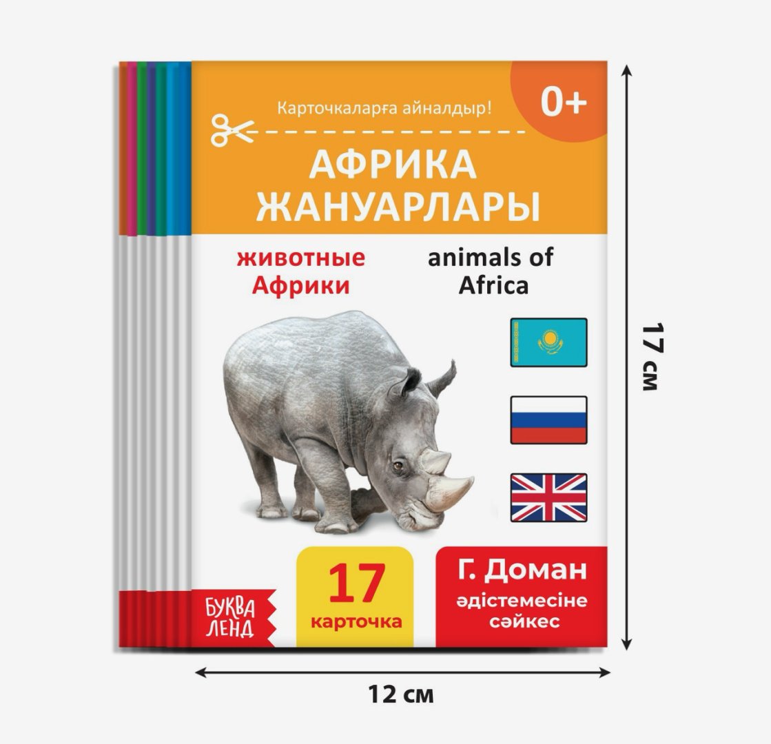 Карточки Буква-ленд Карточки Домана на казахском языке