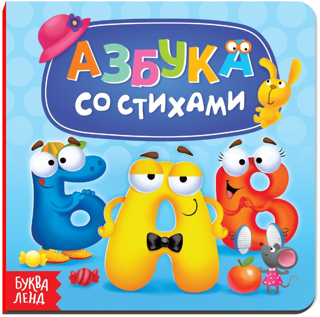 Книга Алфавит со стихами купить,NaN
