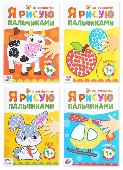 Раскраска Буква-ленд Мы рисуем пальчиками 4330261