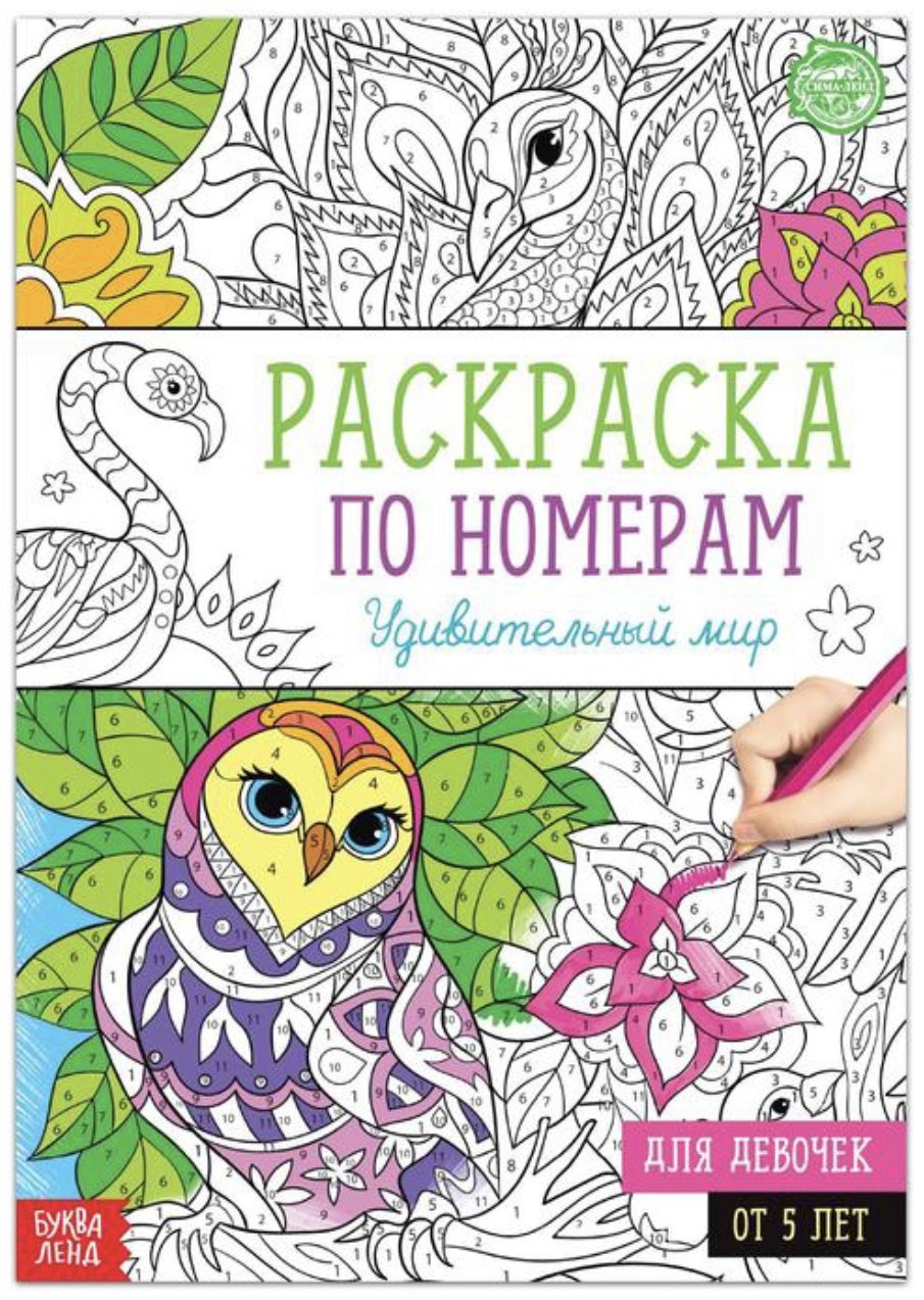 Раскраска Буква-ленд Удивительный мир 5298377