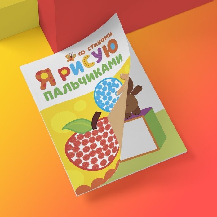 Раскраска Буква-ленд Мы рисуем пальчиками 4330261