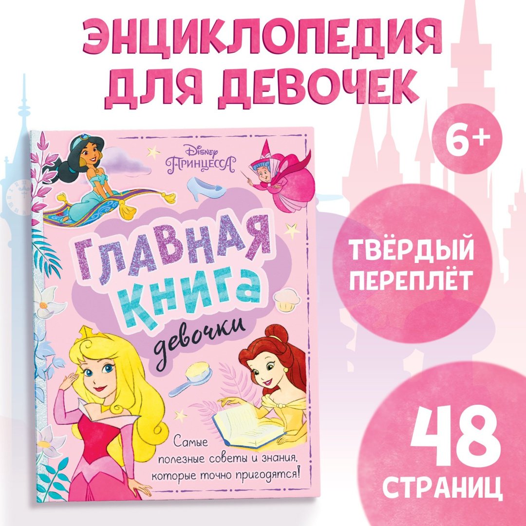 Книга Сачкова Е.: Главная книга девочки