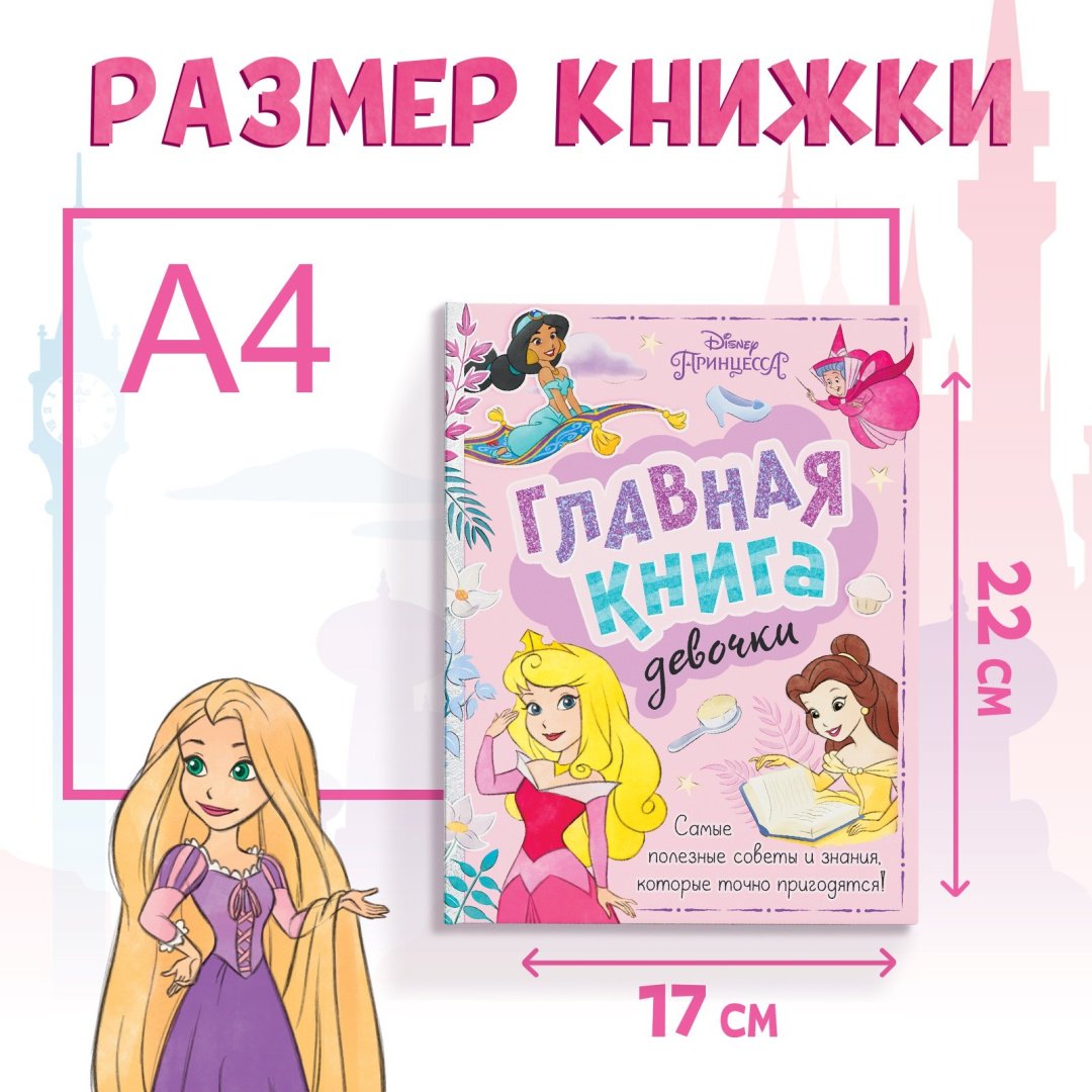 Книга Сачкова Е.: Главная книга девочки