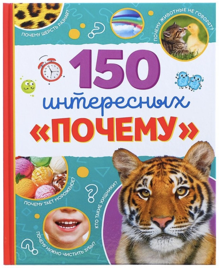 Книга Соколова Ю.С.: 150 интересных почему купить,NaN