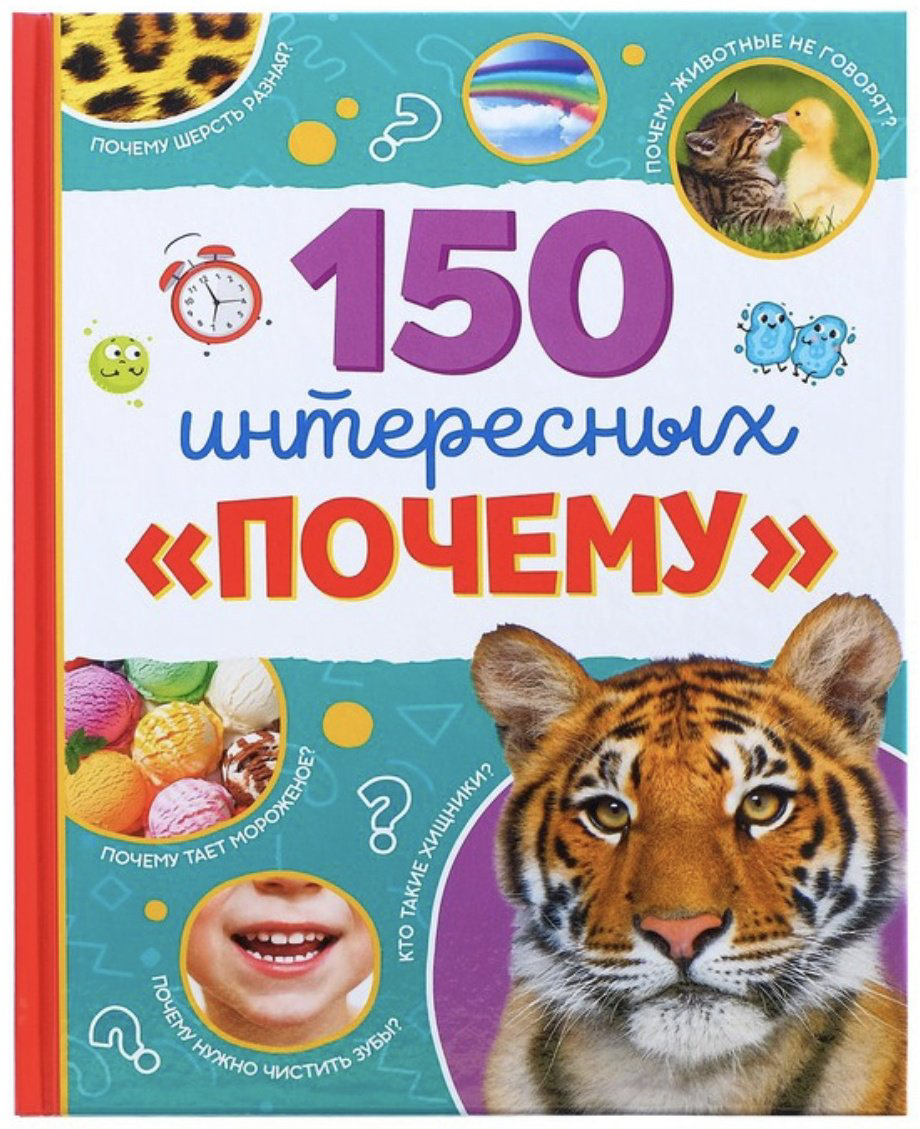 Книга Соколова Ю.С.: 150 интересных почему купить,NaN