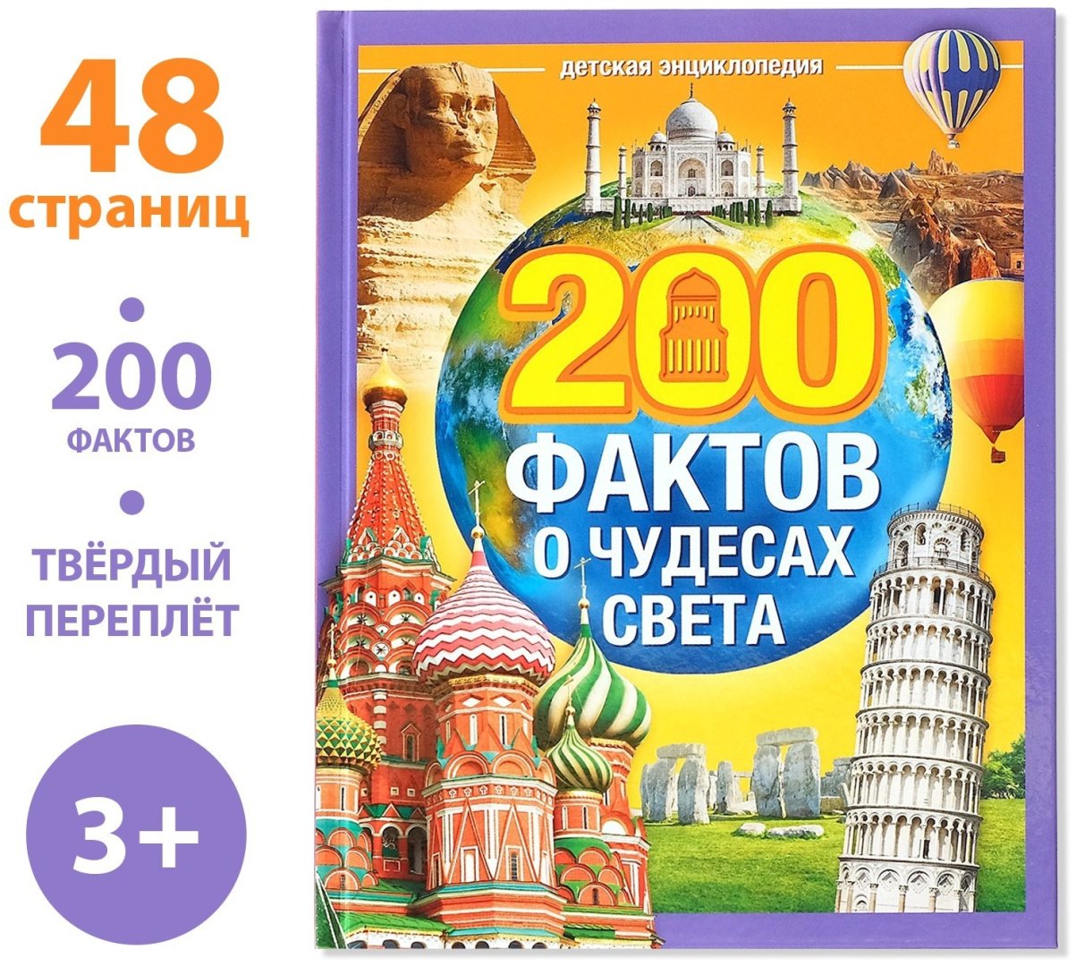 Книга Е.Сачкова: 200 фактов о чудесах света - ForteMarket Книга Е.Сачкова: 200 фактов о чудесах света купить,NaN