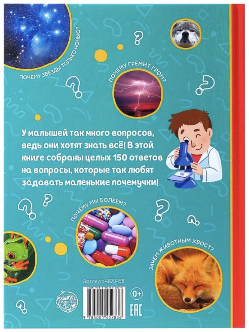 Книга Соколова Ю.С.: 150 интересных почему купить,NaN