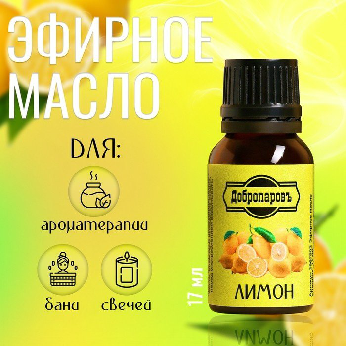 Добропаровъ ароматическое масло лимон 17 мл купить,NaN
