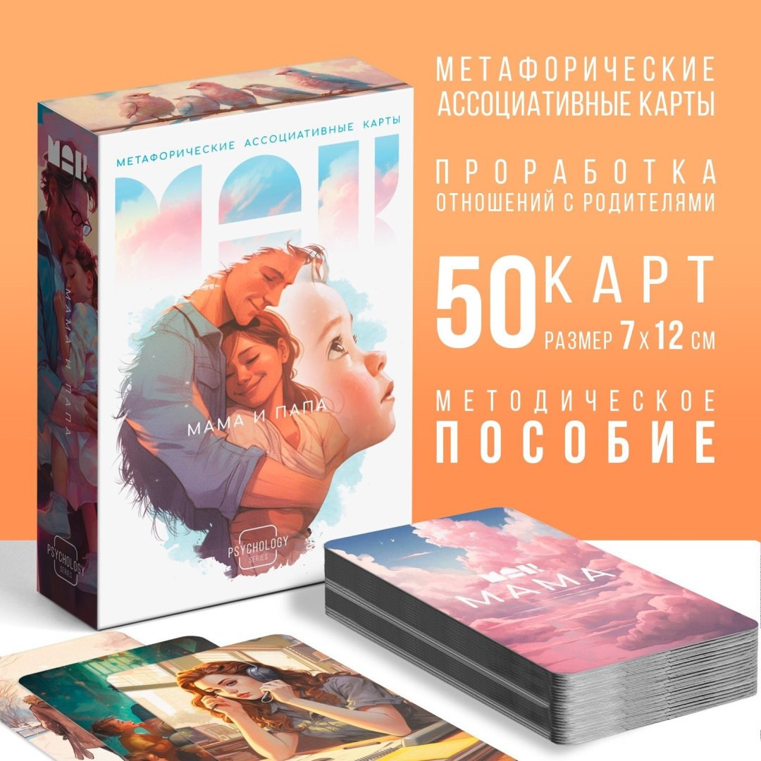 Метафорические ассоциативные карты Лас Играс Мама-Папа 9817136 50 карт