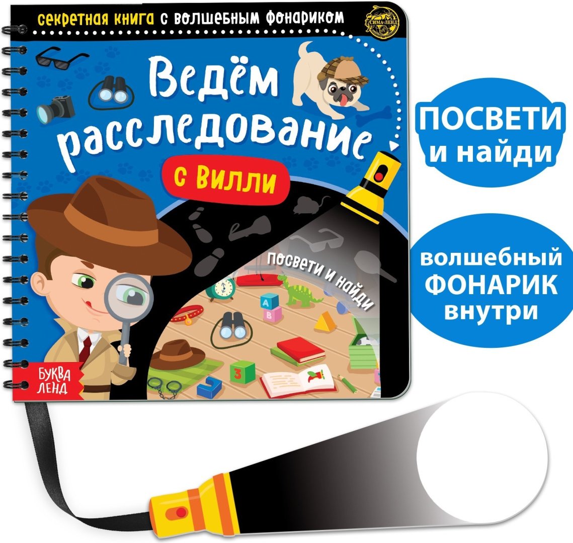 Книга Е.Сачкова: Ведём расследование с Вилли купить,NaN