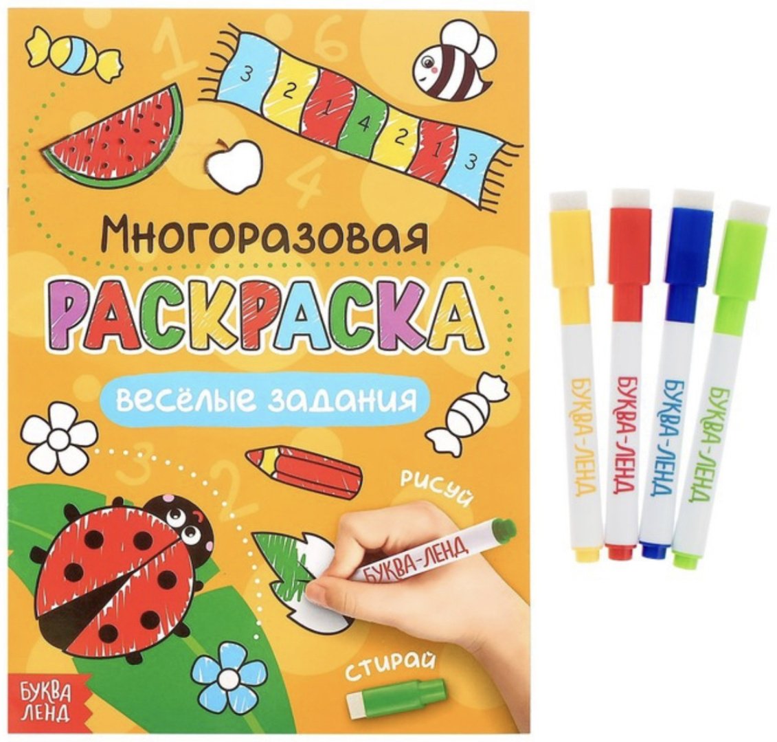 Раскраска Буква-ленд Рисуй-стирай. Веселые задания 1610