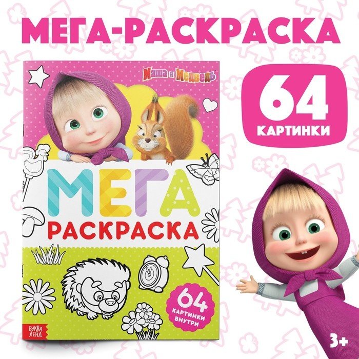 Раскраска Буква-ленд Маша и Медведь