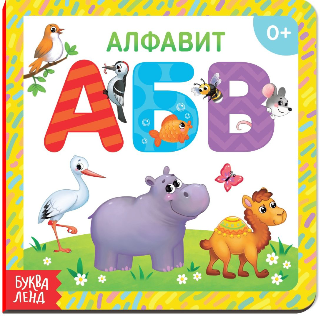 Книга Алфавит купить,NaN