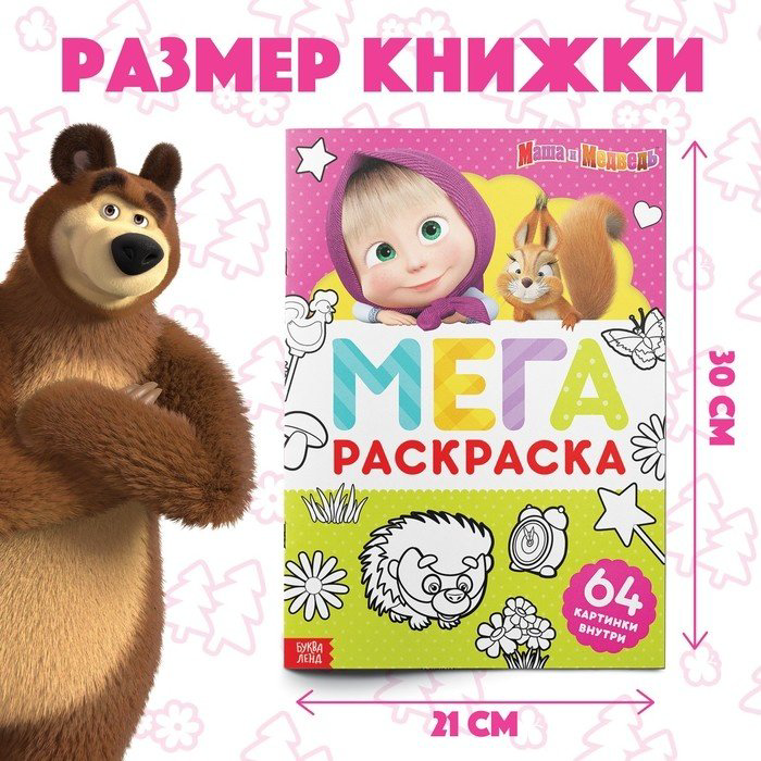 Раскраска Буква-ленд Маша и Медведь купить,NaN
