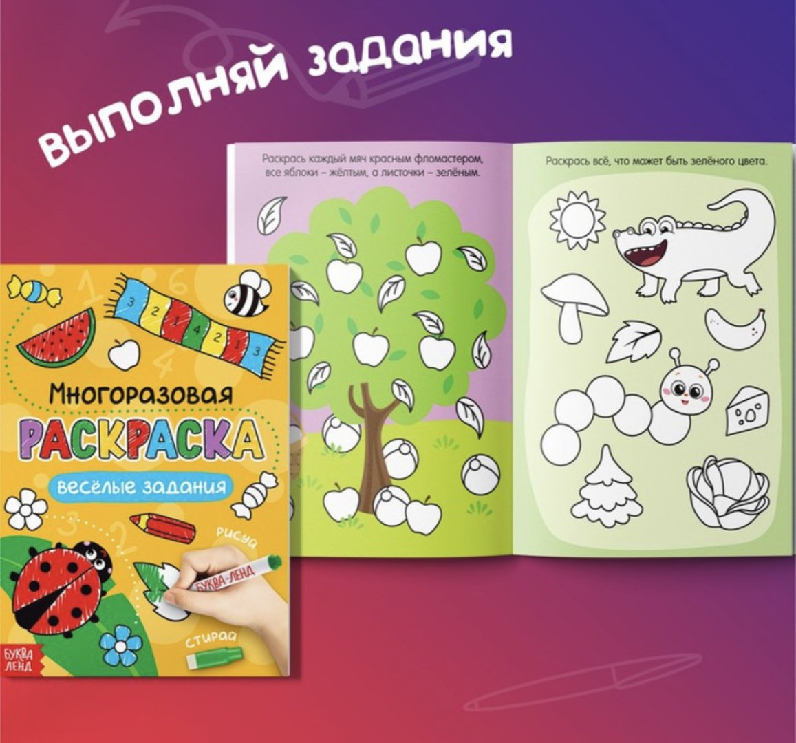 Раскраска Буква-ленд Рисуй-стирай. Веселые задания 1610