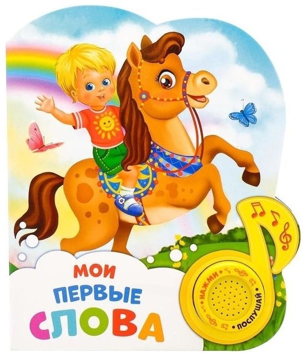 Буква-ленд Музыкальная книга «Мои первые слова» 2486461