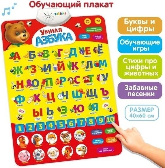 Zabiaka 3098105 Обучающий плакат Умная азбука