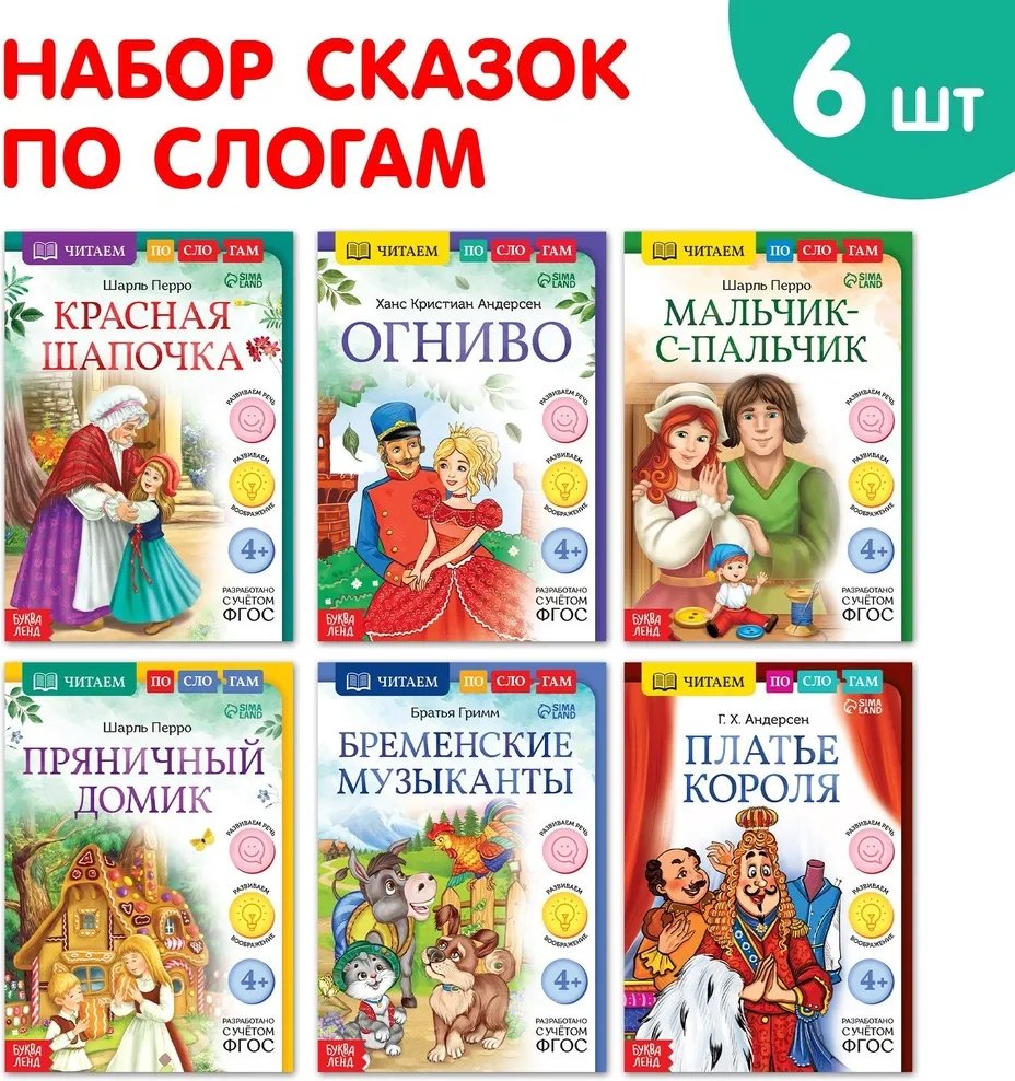 Книга Перро Ш., братья Гримм, Андерсен Г. Х.: Читаем по слогам зарубежные сказки купить,NaN
