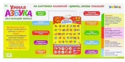 Zabiaka 3098105 Обучающий плакат Умная азбука
