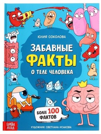 Книга Соколова Ю. С.: Забавные факты о теле человека купить,NaN