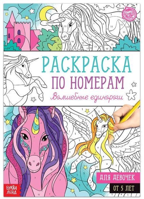 Раскраска Буква-ленд Волшебные единороги 5298374