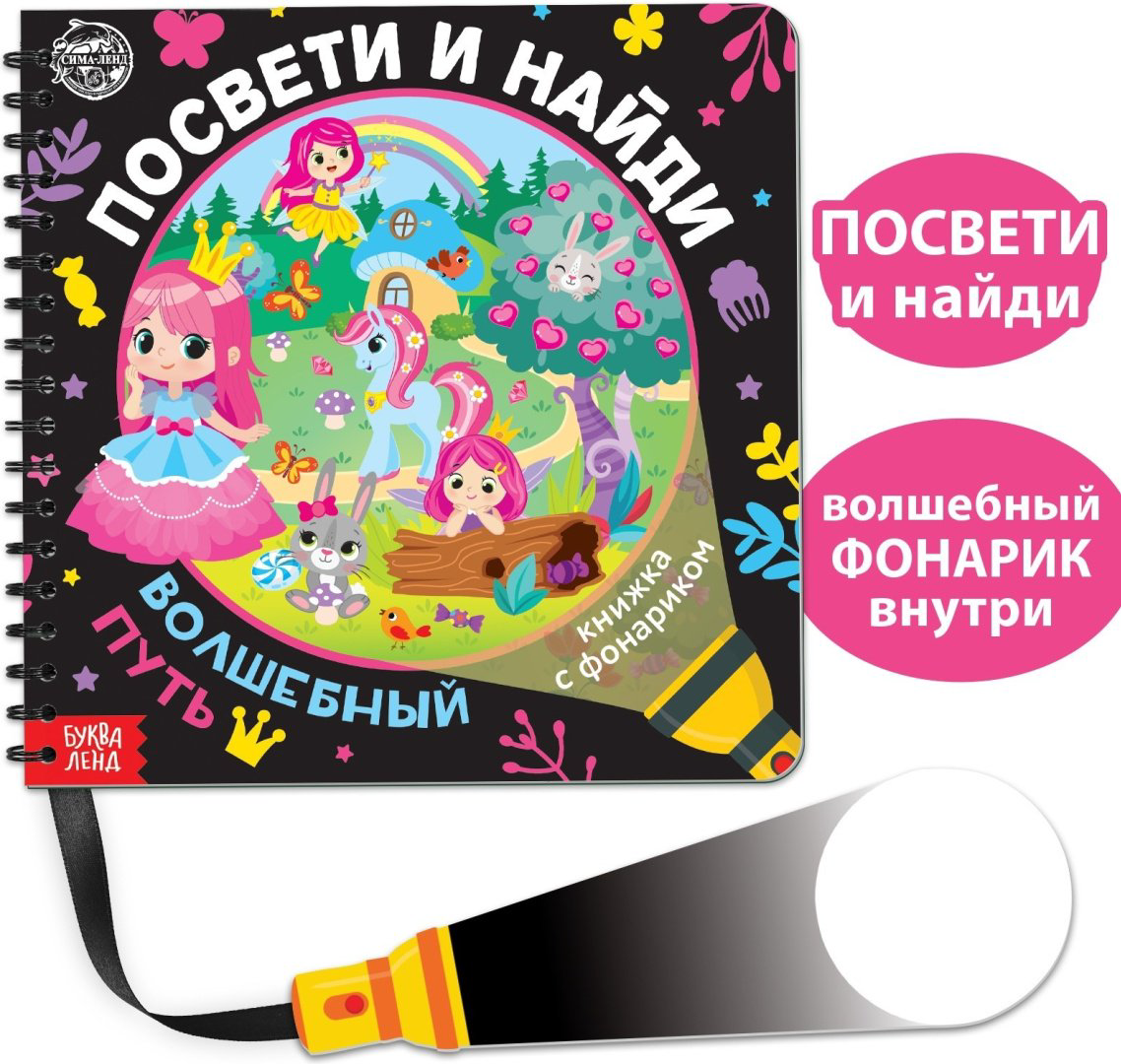 Книга Е.Сачкова: Посвети и найди. Волшебный путь купить,NaN