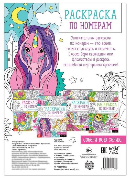 Раскраска Буква-ленд Волшебные единороги 5298374