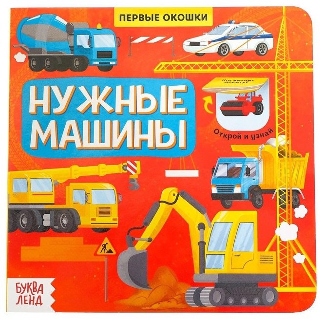 Книга Сачкова Е.: Нужные машины купить,NaN