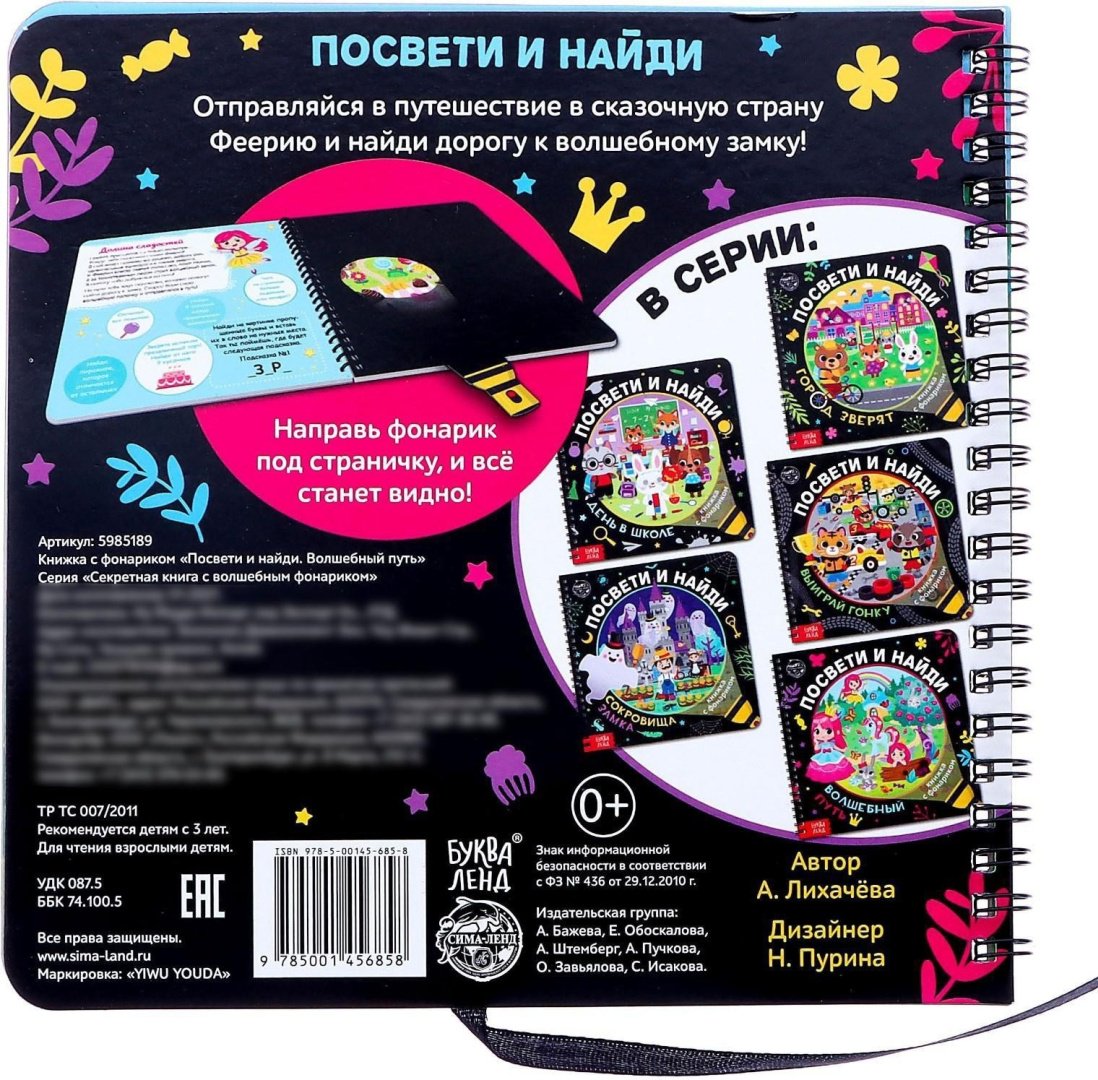 Книга Е.Сачкова: Посвети и найди. Волшебный путь купить,NaN