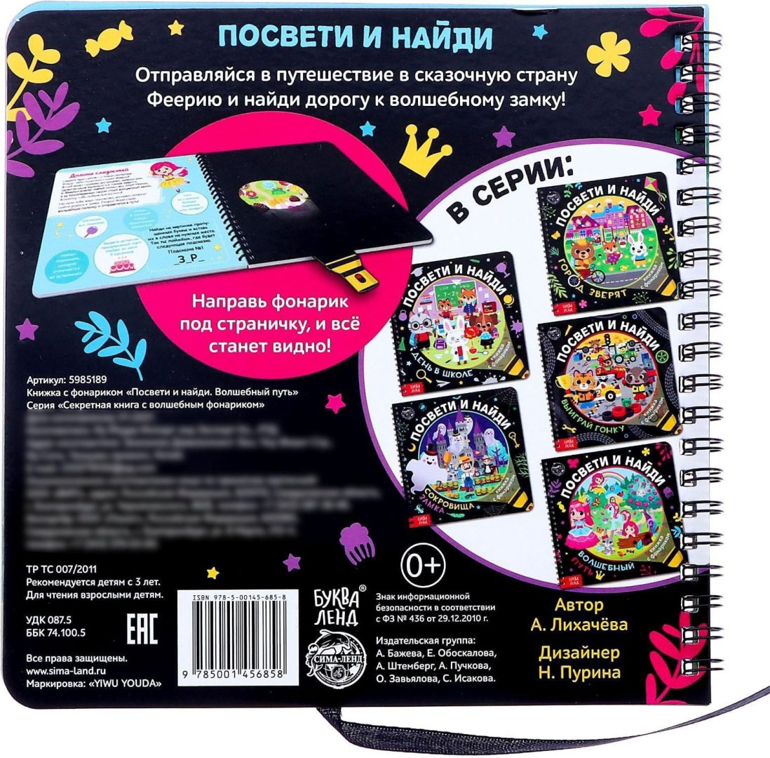 Книга Е.Сачкова: Посвети и найди. Волшебный путь купить,NaN