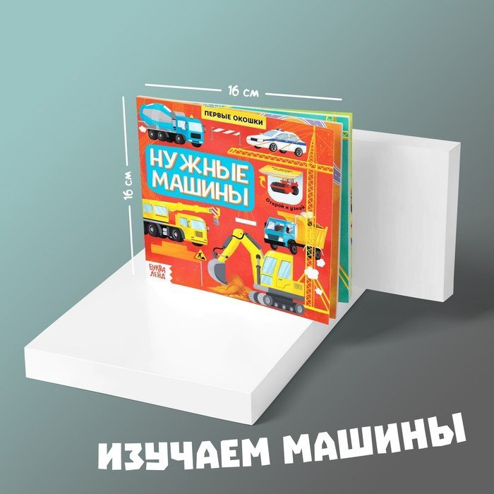 Книга Сачкова Е.: Нужные машины купить,NaN