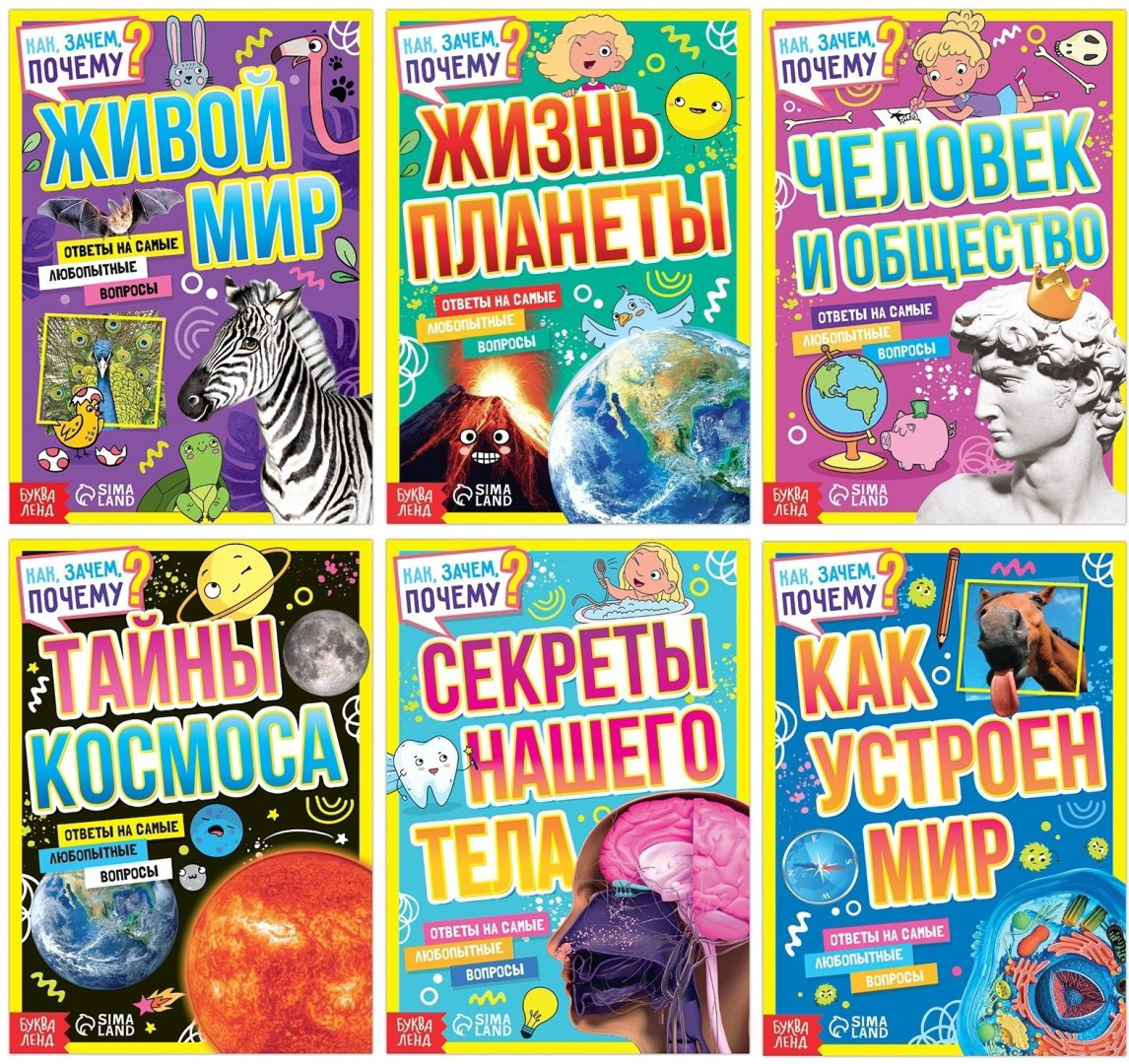 Книга Соколова Ю.С.: Набор книг «Как, зачем, почему» 6 шт купить,NaN